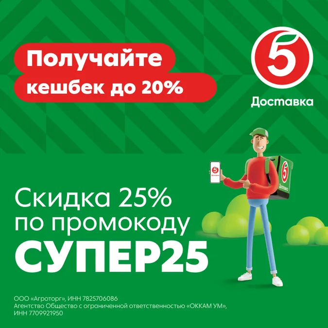 Вариант 1: курьер «Пятёрочки» и&nbsp;сообщение про&nbsp;кешбэк